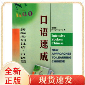 口语速成(附光盘口语篇新编基础汉语)