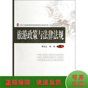 旅游政策與法律法規(guī)