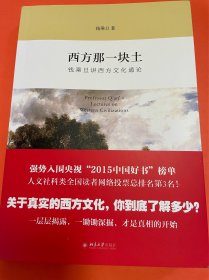 钱乘旦签名《西方那一块土：钱乘旦讲西方文化通论》