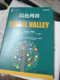 以色列谷：科技之盾炼就创新的国度