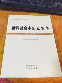 世界社会主义五百年（党员干部读本）