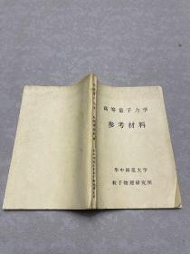 高等量子力学参考材料