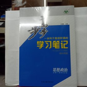 2024版 步步高，一本利于高效听课的学习笔记 政治 必修 4 哲学与文化 一套全新没用