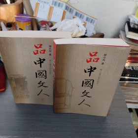 品中国文人12两册合售