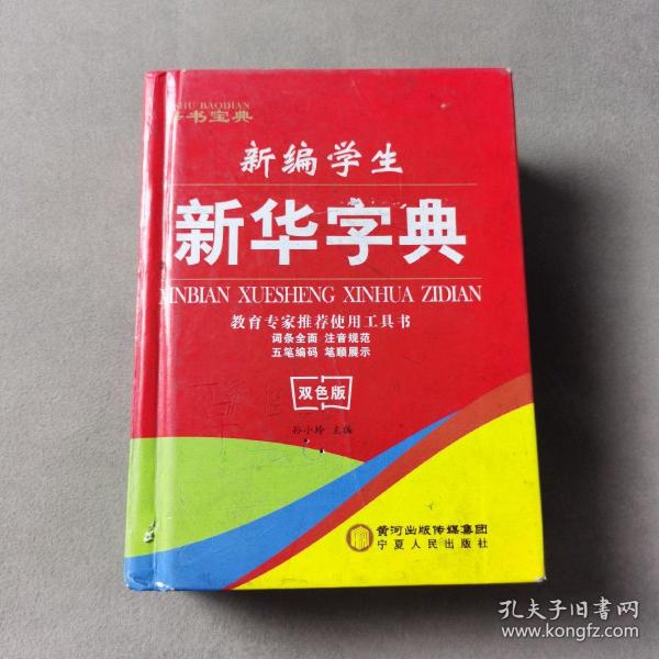 新编学生新华字典