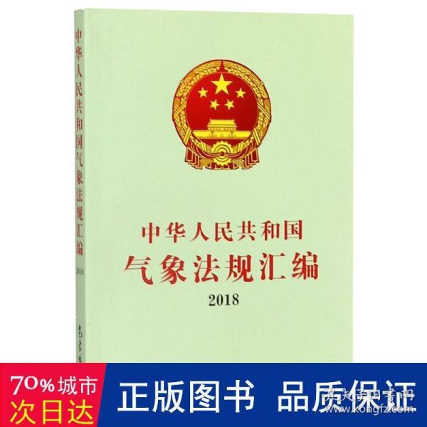 中华人民共和国气象法规汇编2018