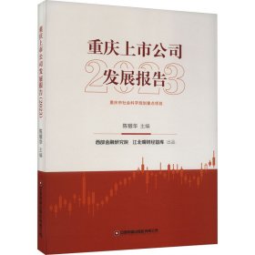重庆上市公司发展报告