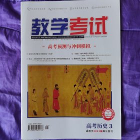 教学考试·高考历史3·适用2023届高三复习