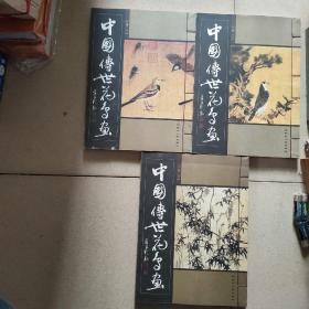 中国传世花鸟画   卷一，卷二，卷五，三卷合售线装本