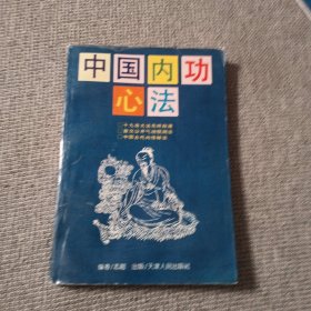 中国内功心法