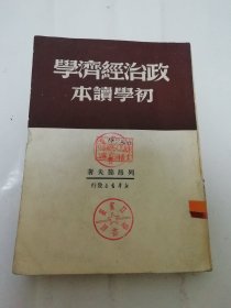 政治经济学初学读本（列昂节夫著，新华书店 民国三十八年 1949年9月初版1万册）2024.5.29日上