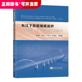 长江下游超细疏浚砂在混凝土中的应用技术研究