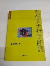 科学艺术哲学断想