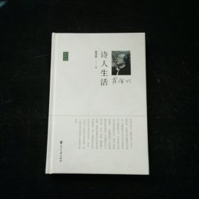 诗人散文丛书：诗人生活 霍俊明签名
