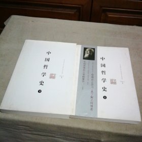 中国哲学史（上下）