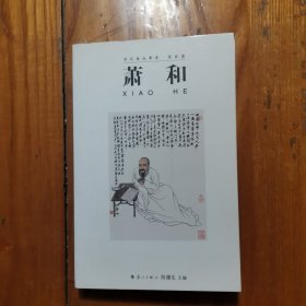世纪画坛菁英-国画篇—萧和