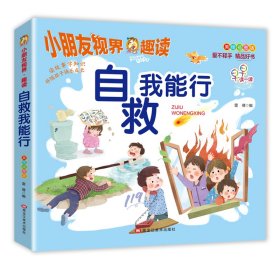 自救我能行（美绘插图版）/小朋友视界·趣读