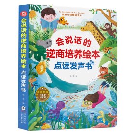 会说话的逆商培养绘本点读发声书