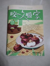 咬文嚼字，2023年3月
