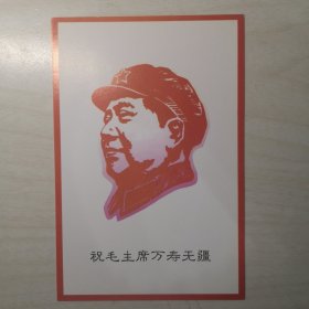 明信片：祝毛主席万寿无疆
