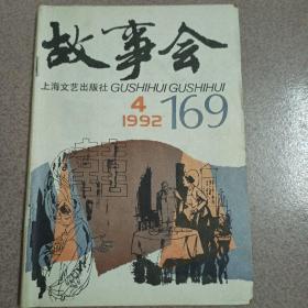 故事会1992年4月