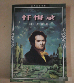 忏悔录[法]卢梭 著