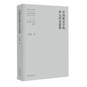 中国新文学的多元审美选择//教育部人文社会科学重点研究基地南京大学中国新文学研究中心学术文库