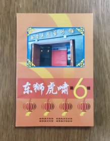 东狮虎啸（第6辑）