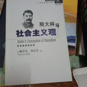 斯大林的社会主义观【品佳正版】