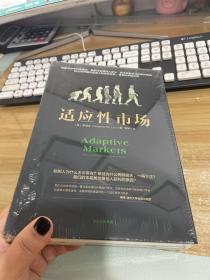 适应性市场【精装】全新未拆封.