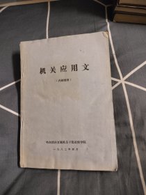 机关应用文 哈尔滨市直属机关干部进修学院，8元包邮，