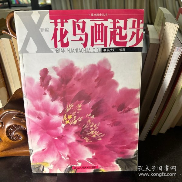 美术起步丛书：新编花鸟画起步