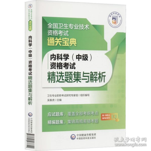 内科学（中级）资格考试精选题集与解析（全国卫生专业技术资格考试通关宝典）