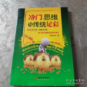 冷门思维与传统足彩：以冷门为主线，过滤为手段，探寻最合理的足彩投注模式