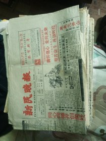 新民晚报：1992－1994（散刊一共50多份）