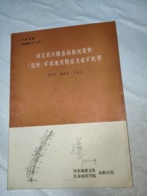 河北省兴隆县高板河黄铁（铅锌）矿床地质特征及成矿机理