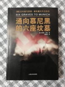 《通向慕尼黑的六座坟墓》（《教父》作者普佐的又一杰作，人民文学2010年9月一版一印j）