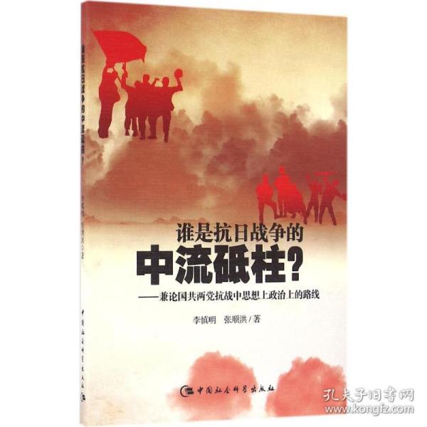 谁是抗日战争的中流砥柱-（兼论国共两党抗战中思想上政治上的路线）