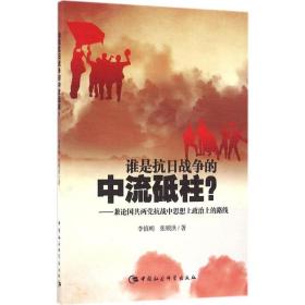 谁是抗日战争的中流砥柱-（兼论国共两党抗战中思想上政治上的路线）