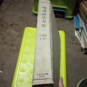 知识就是力量（1956年第一期创刊号一一第十期全，16开精装合订本）