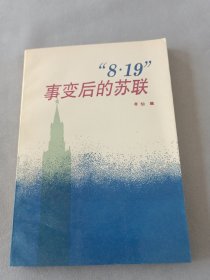 八一九”事变后的苏联