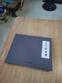 中国画学会《长江万里图》（硬精装有函套/折页长卷）