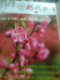 现代教育  2007年专科高职招生院校及专业