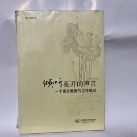 倾听花开的声音：一个语文教师的工作笔记