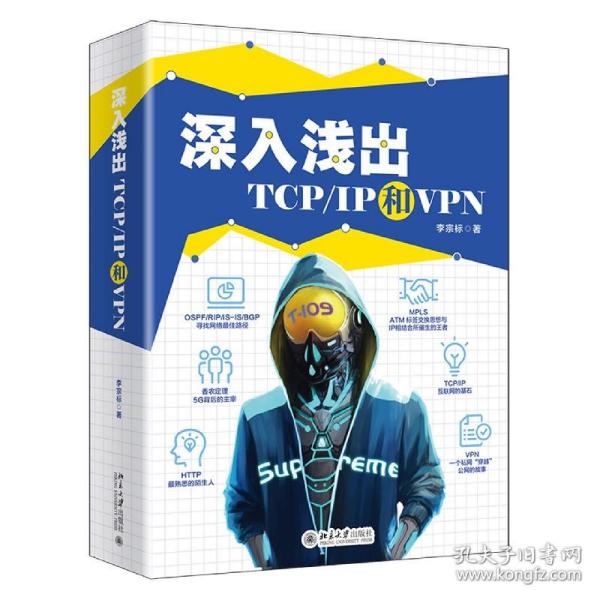 深入浅出TCP/IP和VPN