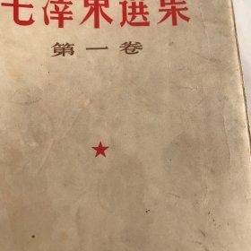 毛泽东选集（1 2 3 5）四本