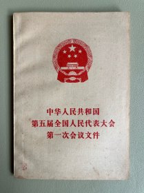 中华人民共和国第五届全国人民代表大会第一次会议文件