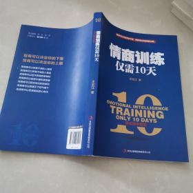 情商训练仅需10天