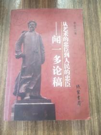 -从艺术的忠臣到人民的忠臣——闻一多论稿