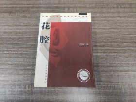 花腔 【李洱 代表作 人民文学】